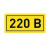 Наклейка "220В" 10х15мм EKF an-2-02 фото 1 — ElectroZN