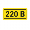 Наклейка "220В" 10х15мм EKF an-2-02 фото 2 — ElectroZN