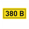 Наклейка "380В" 10х15мм EKF an-2-05 фото 1 — ElectroZN